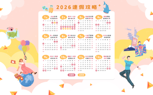 【2026行事曆】春節＋228請4休16天！9個連假怎麼請？最新115年請假攻略下載
