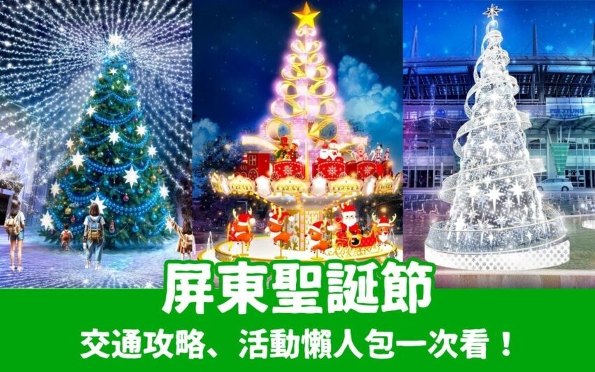 【屏東聖誕節】2025屏東14座必打卡耶誕燈區、活動、交通懶人包，在屏東公園浪漫登場！ 1 2025