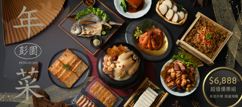 【年菜推薦】星級飯店/餐廳年夜菜、素食/過年年菜預購宅配，圍爐年菜外帶整理！