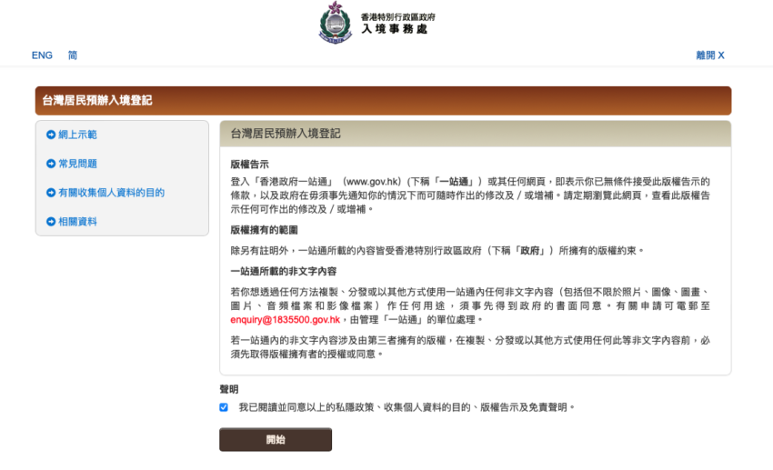 【香港簽證申請攻略】預辦入境登記超簡單，5分鐘快速完成！