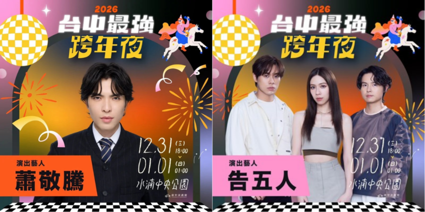 2026跨年活動【全台跨年演唱會/晚會卡司/煙火秀】115跨年倒數去哪玩？（持續更新） 5 2025