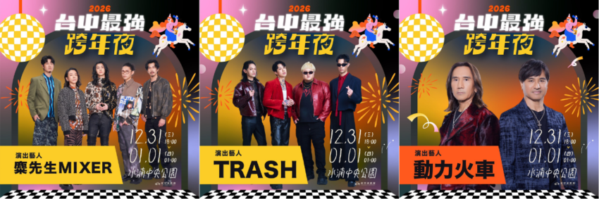 2026跨年活動【全台跨年演唱會/晚會卡司/煙火秀】115跨年倒數去哪玩？（持續更新） 6 2025