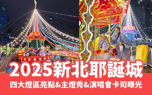 【新北耶誕城】11/14夢幻開城！LINE FRIENDS 馬戲嘉年華主題，四大燈區/主燈秀/演唱會一次看