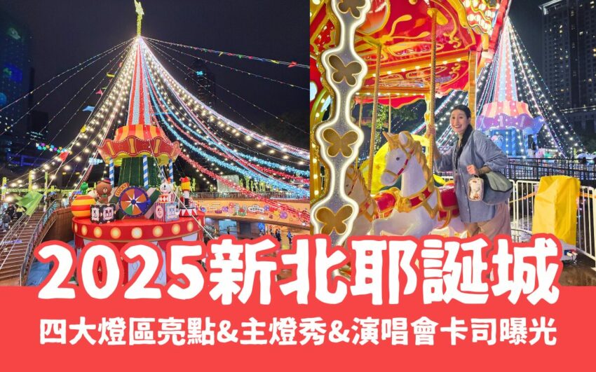 新北耶誕城 2025【新北耶誕城】11/14夢幻開城!LINE FRIENDS 馬戲嘉年華主題,四大燈區/主燈秀/演唱會一次看 2025 【新北耶誕城】11/14夢幻開城!LINE FRIENDS 馬戲嘉年華主題,四大燈區/主燈秀/演唱會一次看