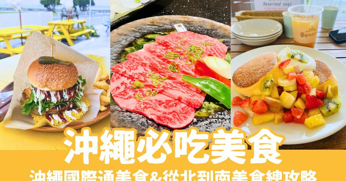 【沖繩美食】私藏20間沖繩國際通美食！沖繩必吃阿古豬，北中南部美食一篇搞定！