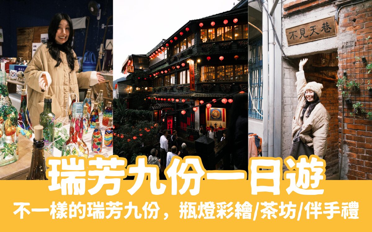 【瑞芳九份一日遊】帶你從瑞芳一路玩到九份，跟著這樣玩準沒錯！
