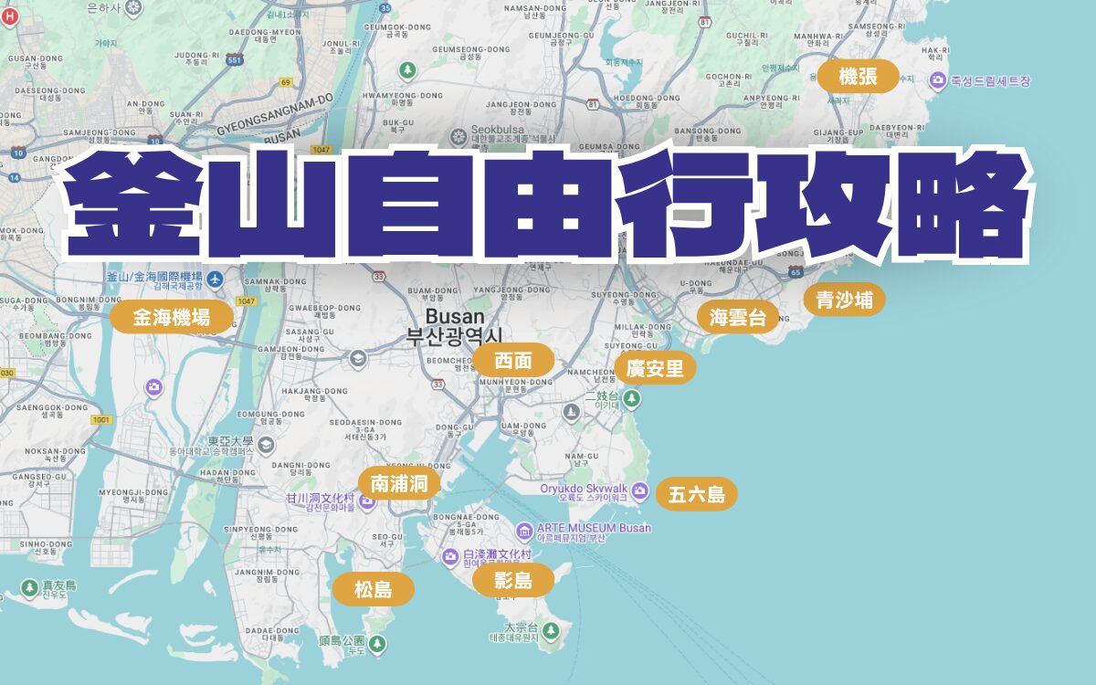 【釜山自由行】韓國釜山旅遊五天四夜行程，精選釜山景點/住宿/交通/美食懶人包