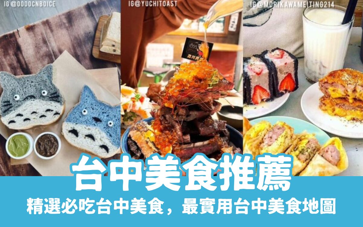 2026 【台中美食推薦】精選50家台中必吃餐廳，最完整台中美食地圖！