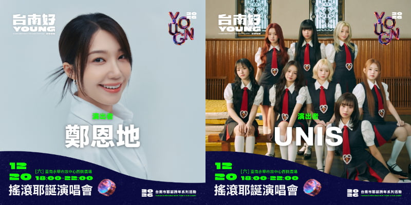 台南跨年 【2026台南跨年晚會】台南好young跨年晚會卡司、活動資訊、煙火秀一次看 1 2026