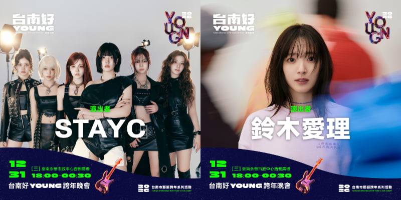 台南跨年 【2026台南跨年晚會】台南好young跨年晚會卡司、活動資訊、煙火秀一次看 3 2026