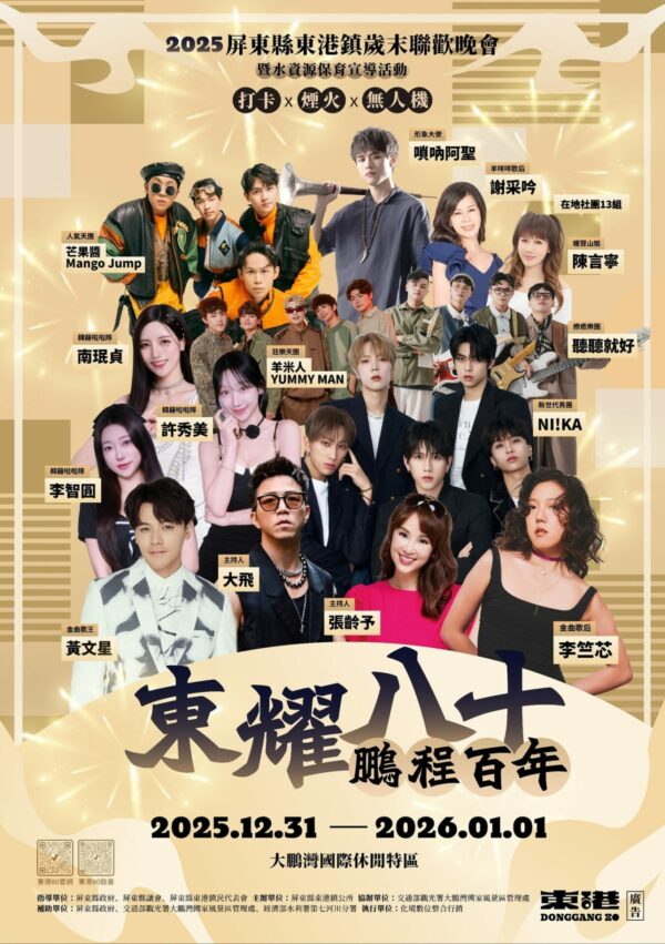 屏東跨年 【2026屏東跨年】演唱會卡司大公開！11組歌手接力飆唱，時間地點/市集/交通管制/跨年活動懶人包 1 2026