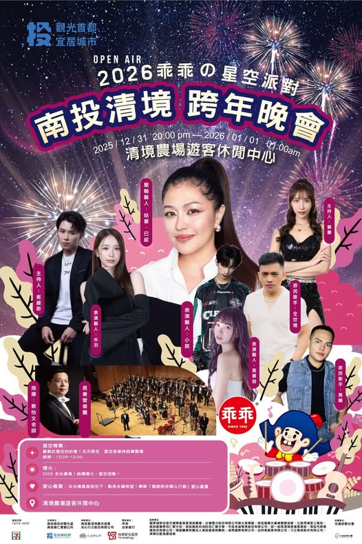 【日月潭跨年】晚會卡司、煙火秀、交通資訊｜加碼南投清境跨年演唱會