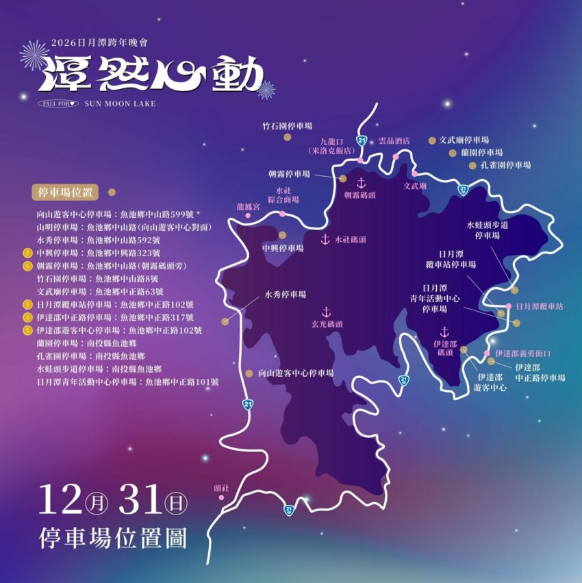 【2026日月潭跨年】晚會卡司、煙火秀、交通資訊｜加碼南投清境跨年演唱會