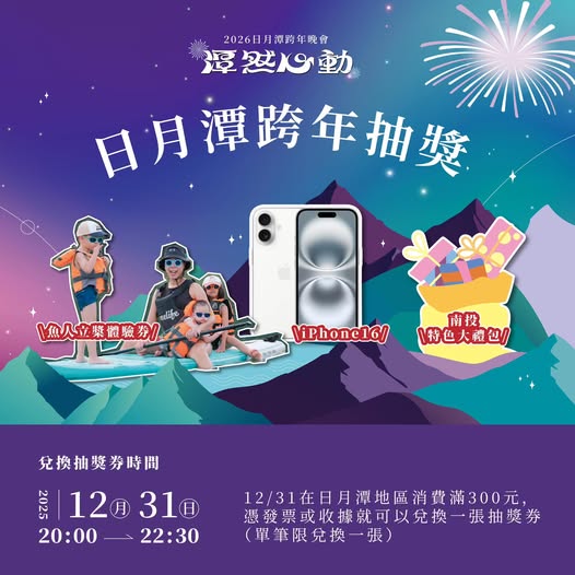 【2026日月潭跨年】晚會卡司、煙火秀、交通資訊｜加碼南投清境跨年演唱會