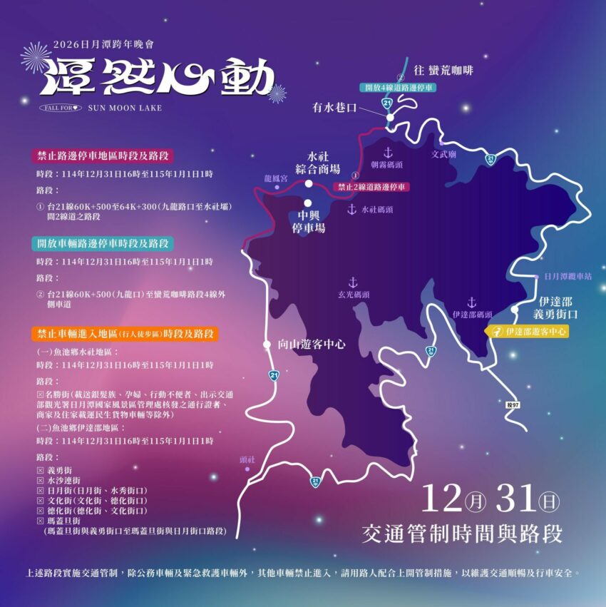 【2026日月潭跨年】晚會卡司、煙火秀、交通資訊｜加碼南投清境跨年演唱會
