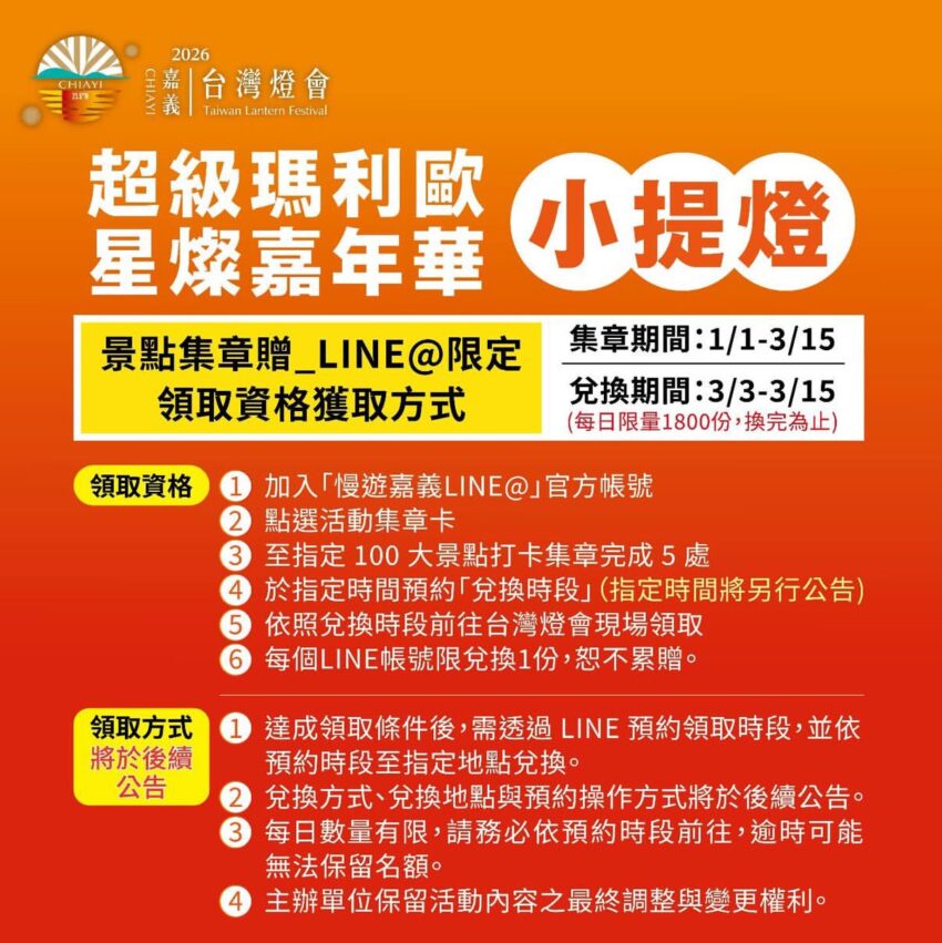 【2026台灣燈會在嘉義】聯名超級瑪利歐!超可愛磚塊小提燈限量發送|推薦路線、必拍亮點看這篇 【2026台灣燈會在嘉義】聯名超級瑪利歐!超可愛磚塊小提燈限量發送|推薦路線、必拍亮點看這篇