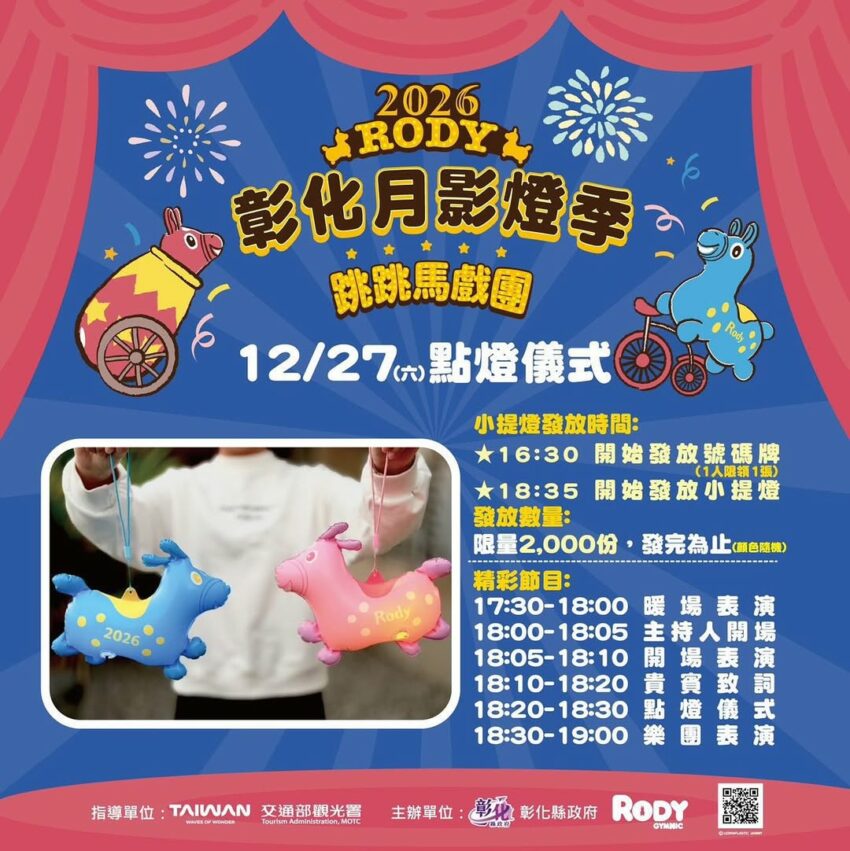 月影燈季 2026月影燈季｜彰化八卦山「跳跳馬戲團」來囉！月影燈季必看亮點、小提燈領取、交通攻略 9 2025