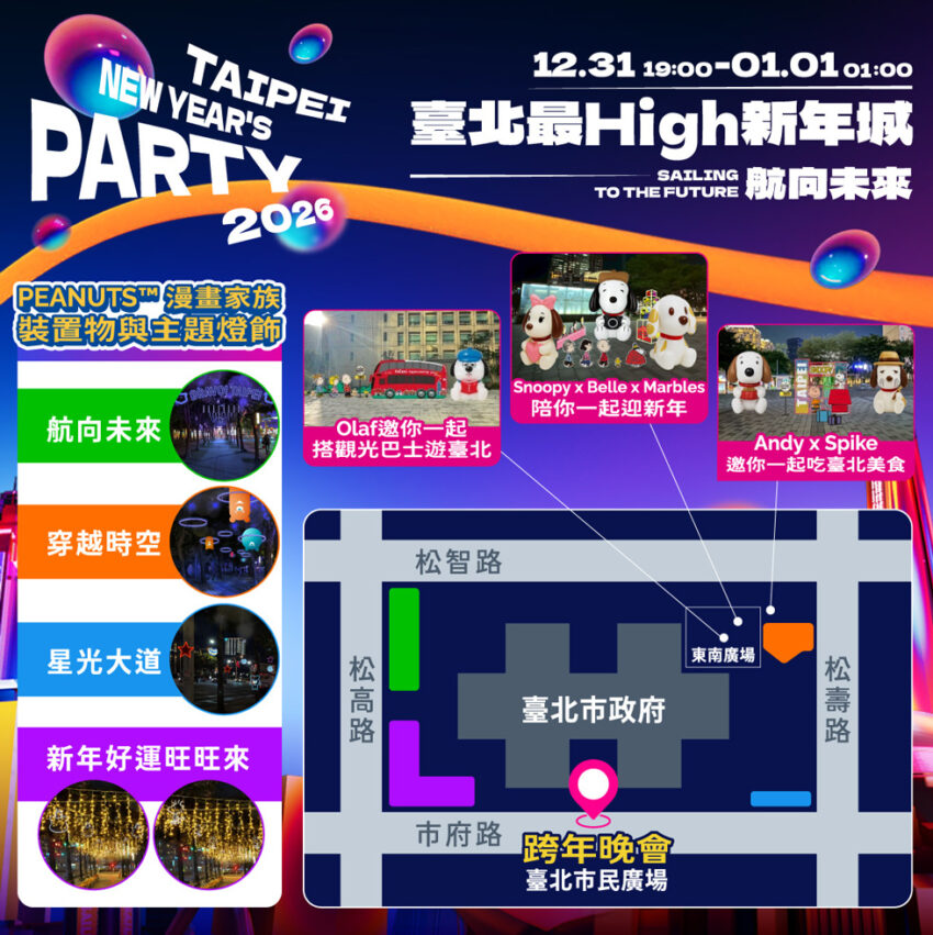 【台北跨年】台北跨年卡司！李千娜、韋禮安、畢書盡重磅演出，交通管制&活動時間一次看