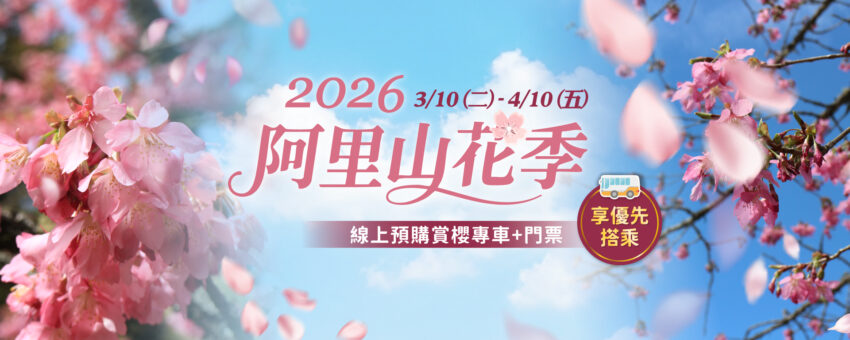 2026阿里山花季