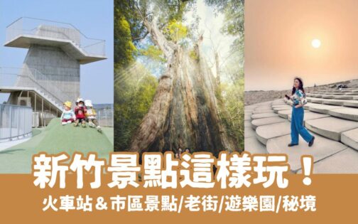 【新竹景點推薦】精選60個新竹一日遊景點，多條新竹旅遊路線，跟著我們玩遍新竹！