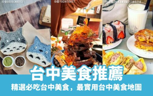 【台中美食推薦】精選50家必吃台中餐廳，從早餐吃到宵夜，最強台中美食地圖！