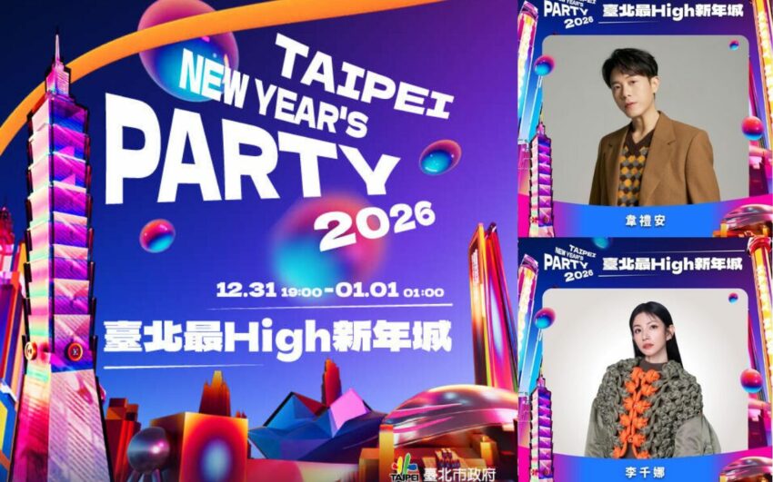 台北跨年 【2026台北跨年】演唱會卡司!李千娜、韋禮安、畢書盡重磅演出,交通管制&活動時間一次看 2025 【台北跨年】演唱會卡司!李千娜、韋禮安、畢書盡重磅演出,交通管制&活動時間一次看