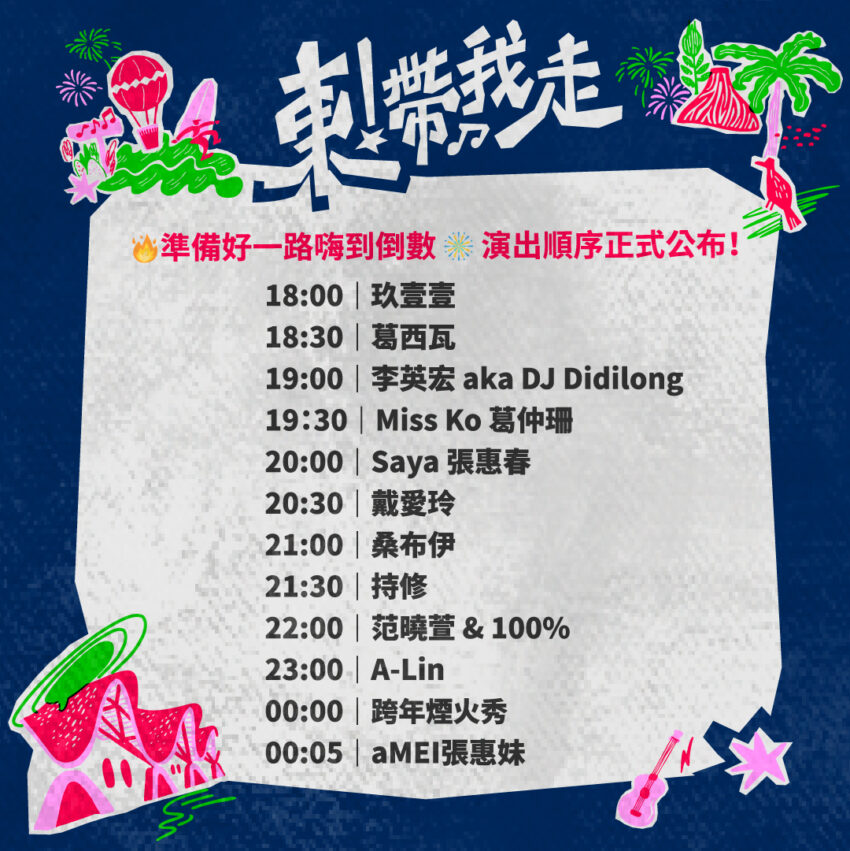 2026跨年活動【全台跨年卡司、演唱會、跨年煙火秀】跨年倒數行程去哪玩?(持續更新) 2026跨年活動【全台跨年卡司、演唱會、跨年煙火秀】跨年倒數行程去哪玩?(持續更新)