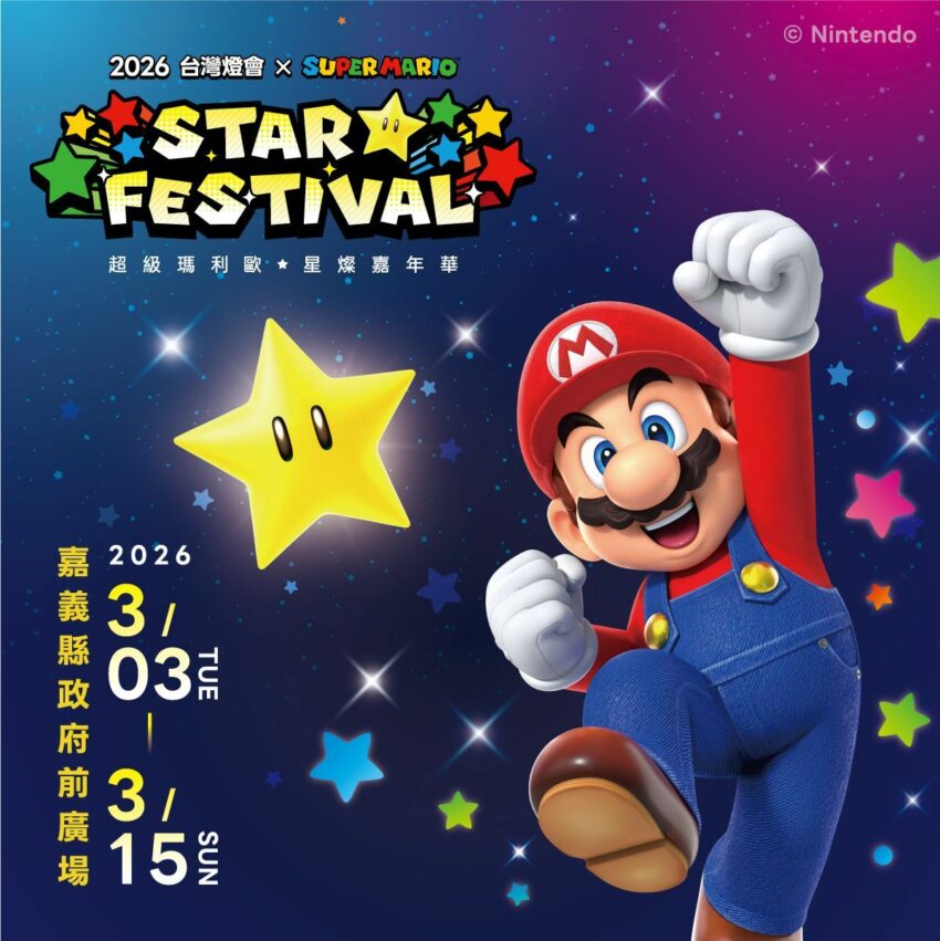 【2026台灣燈會在嘉義】聯名超級瑪利歐!超可愛磚塊小提燈限量發送|推薦路線、必拍亮點看這篇 【2026台灣燈會在嘉義】聯名超級瑪利歐!超可愛磚塊小提燈限量發送|推薦路線、必拍亮點看這篇