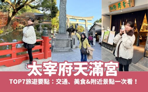 【太宰府】太宰府天滿宮7大旅遊要點：交通、美食&附近景點一次介紹給你！