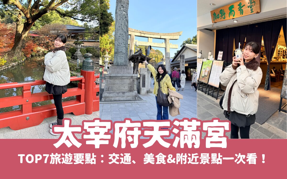 【太宰府】太宰府天滿宮7大旅遊要點：交通、美食&附近景點一次介紹給你！