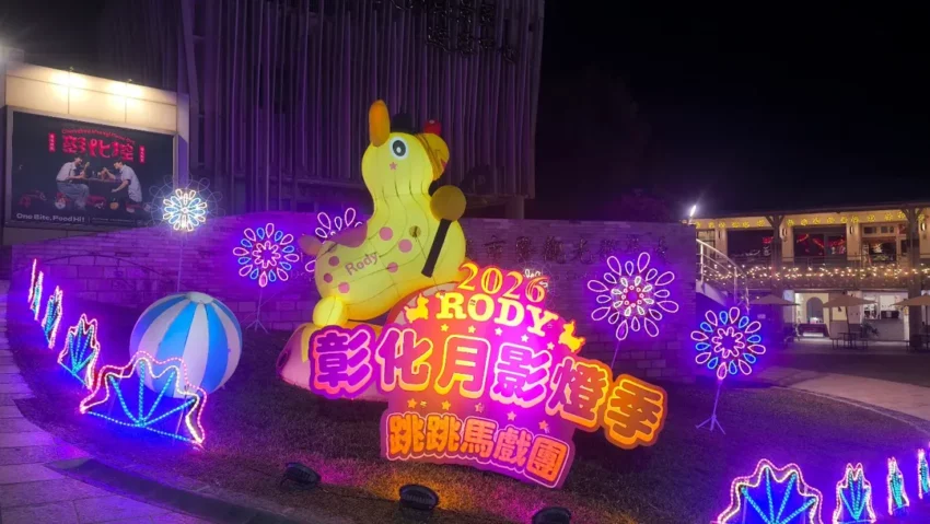 月影燈季 2026月影燈季｜彰化八卦山「跳跳馬戲團」來囉！月影燈季必看亮點、小提燈領取、交通攻略 1 2025