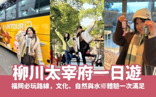福岡必玩【柳川太宰府一日遊】輕鬆走訪太宰府、柳川遊船，文化、自然與水鄉體驗一次滿足！