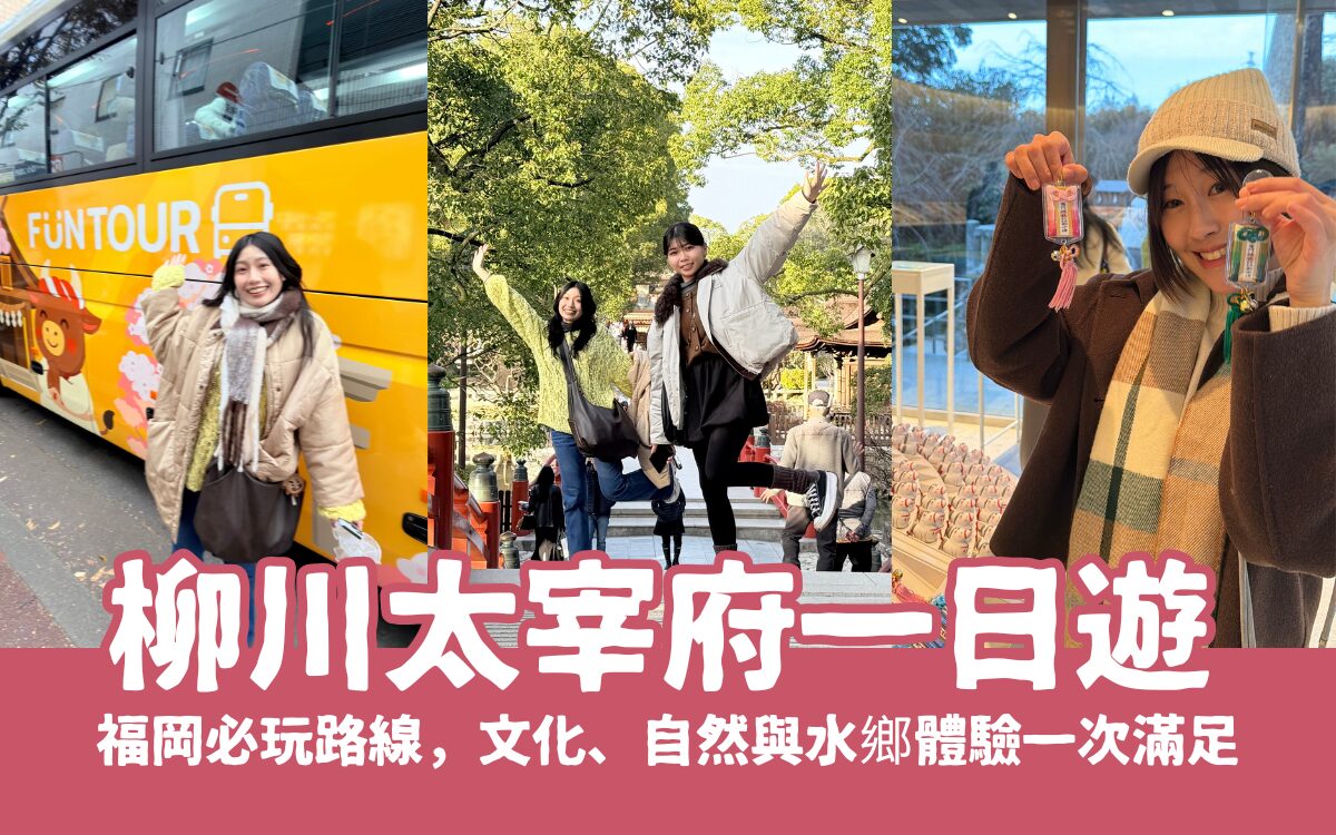 福岡必玩【柳川太宰府一日遊】輕鬆走訪太宰府、柳川遊船，文化、自然與水鄉體驗一次滿足！