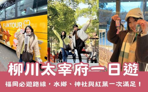 福岡必玩【柳川太宰府一日遊】輕鬆走訪太宰府、柳川遊船,文化、自然與水鄉體驗一次滿足!