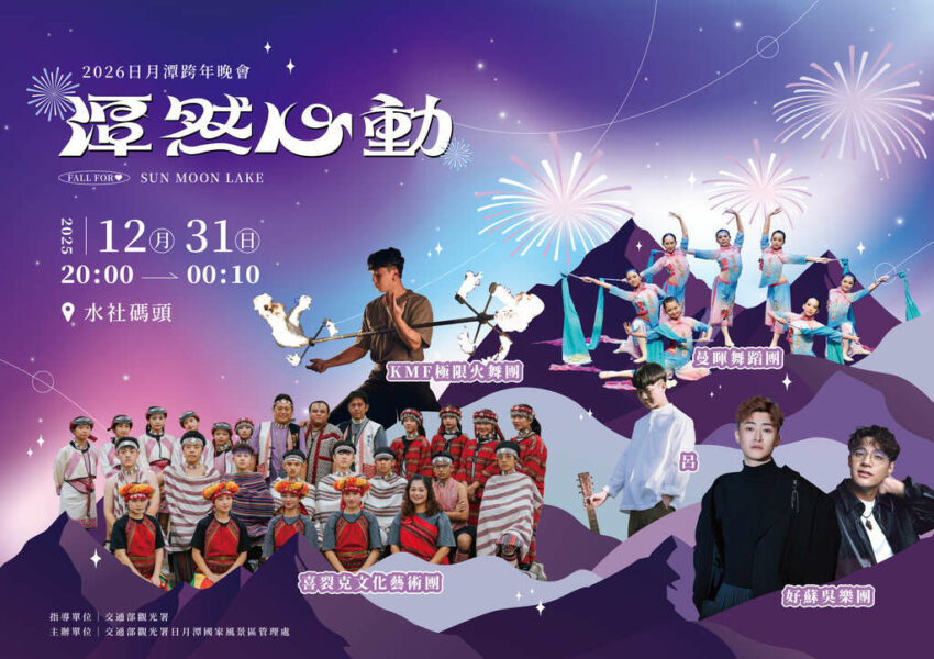 【2026日月潭跨年】晚會卡司、煙火秀、交通資訊｜加碼南投清境跨年演唱會