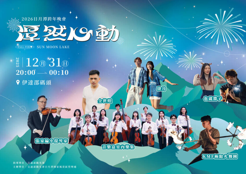 【2026日月潭跨年】晚會卡司、煙火秀、交通資訊｜加碼南投清境跨年演唱會