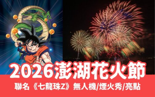 最新【澎湖花火節】聯名七龍珠Z！無人機煙火秀場次時間、活動亮點、最佳觀賞點、住宿攻略