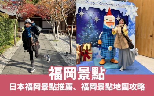 最新【福岡景點推薦】日本福岡一日遊必去景點,福岡旅遊就看這篇!