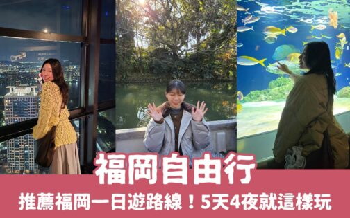 【福岡自由行】最新推薦7條福岡一日遊路線！福岡自由行規劃5天4夜行程一起來看！