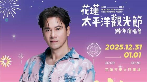 【花蓮跨年演唱會】超強跨年卡司曝光、煙火秀、交通管制、元旦升旗健走懶人包