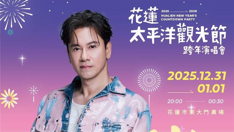 2026跨年活動【全台跨年卡司、演唱會、跨年煙火秀】跨年倒數行程去哪玩?(持續更新) 2026跨年活動【全台跨年卡司、演唱會、跨年煙火秀】跨年倒數行程去哪玩?(持續更新)