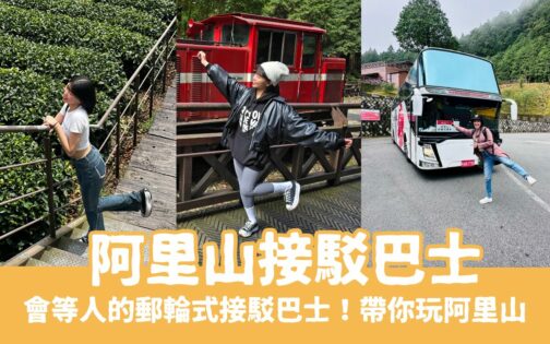 【阿里山接駁巴士】出發去阿里山，阿里山接駁車讓你輕鬆玩阿里山兩天一夜不開車