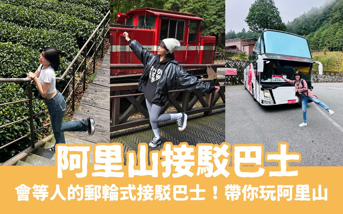 【阿里山接駁巴士】出發去阿里山，阿里山接駁車讓你輕鬆玩阿里山兩天一夜不開車
