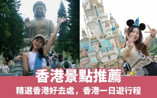 【香港景點推薦】超夯香港一日遊好去處,最新香港景點地圖攻略