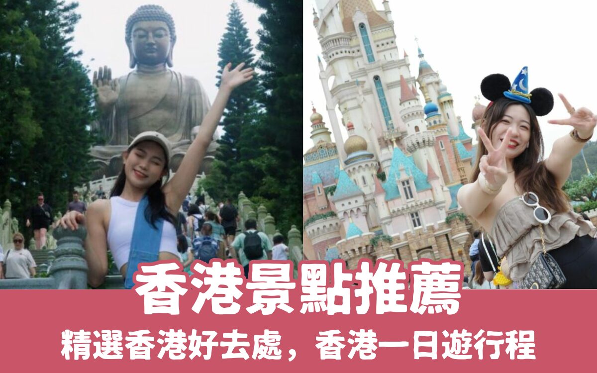 【香港景點推薦】超夯香港一日遊好去處，最新香港景點地圖攻略