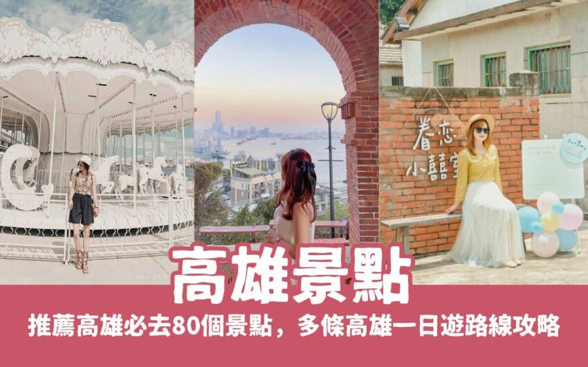 高雄景點 2026【高雄景點】推薦高雄必去80個景點,多條高雄一日遊路線攻略 2025 【高雄景點推薦】精選高雄必去景點,多條高雄旅遊路線攻略