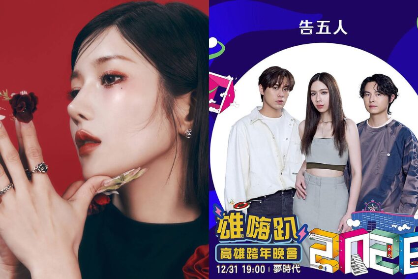 2026高雄跨年演唱會、夢時代跨年懶人包！高雄跨年卡司/時間地點/跨年煙火/交通管制/高雄跨年活動