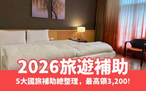 【2026旅遊補助整理】5大國旅補助最高領3,200元，發放時間/申請方式/方案內容一次看