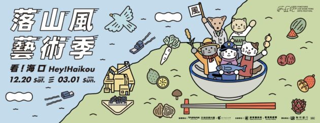 【屏東落山風藝術季】《看！海口》活動亮點一次看！3大展區、27件地景藝術＋無敵海景超唯美！