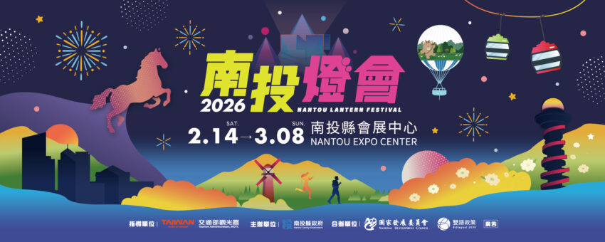 【2026南投燈會】2/14登場！115馬年燈會「馳光萬馬奔投」主題燈區亮點、水舞煙火秀、交通攻略